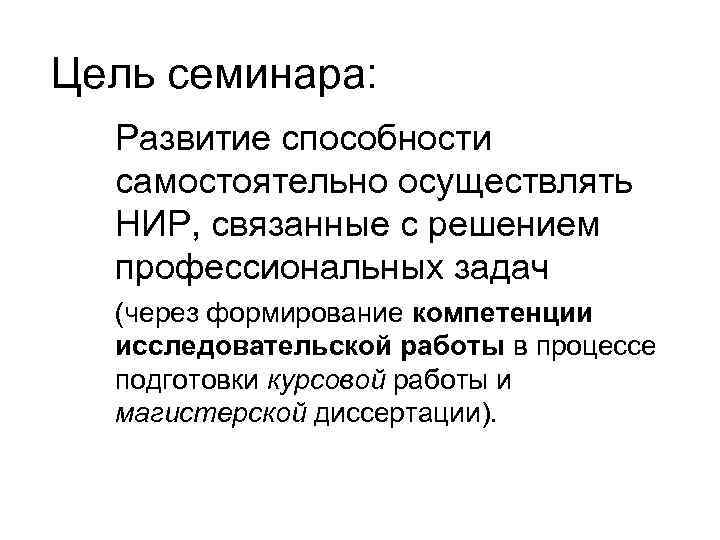 Цель семинара: Развитие способности самостоятельно осуществлять НИР, связанные с решением профессиональных задач (через формирование