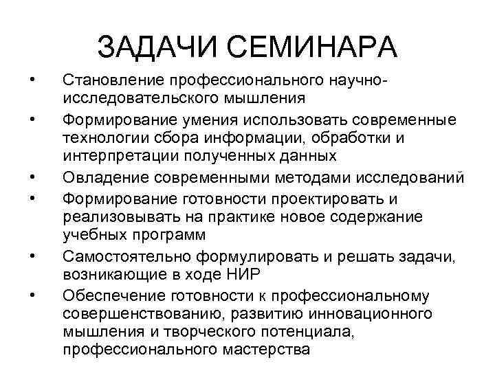 ЗАДАЧИ СЕМИНАРА • • • Становление профессионального научноисследовательского мышления Формирование умения использовать современные технологии