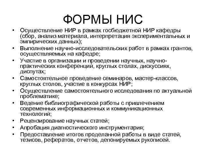ФОРМЫ НИС • Осуществление НИР в рамках госбюджетной НИР кафедры (сбор, анализ материала, интерпретация