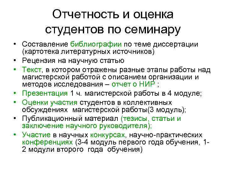 Отчетность и оценка студентов по семинару • Составление библиографии по теме диссертации (картотека литературных