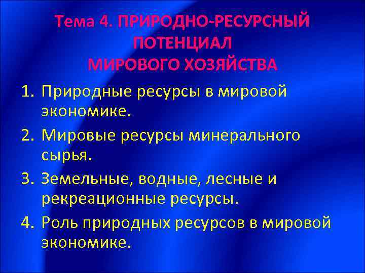 1. 2. 3. 4. Тема 4. ПРИРОДНО-РЕСУРСНЫЙ ПОТЕНЦИАЛ МИРОВОГО ХОЗЯЙСТВА Природные ресурсы в мировой
