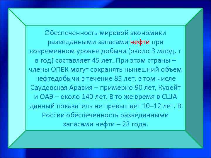 Обеспеченность мировой экономики разведанными запасами нефти при современном уровне добычи (около 3 млрд. т
