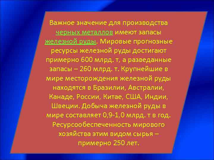 Важное значение для производства черных металлов имеют запасы железной руды. Мировые прогнозные ресурсы железной