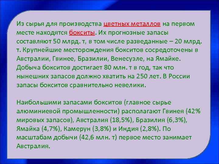 Из сырья для производства цветных металлов на первом месте находятся бокситы. Их прогнозные запасы