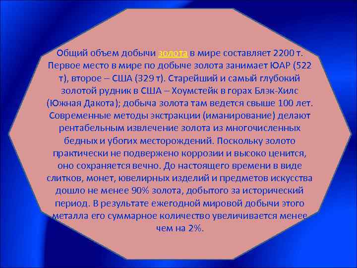 Общий объем добычи золота в мире составляет 2200 т. Первое место в мире по