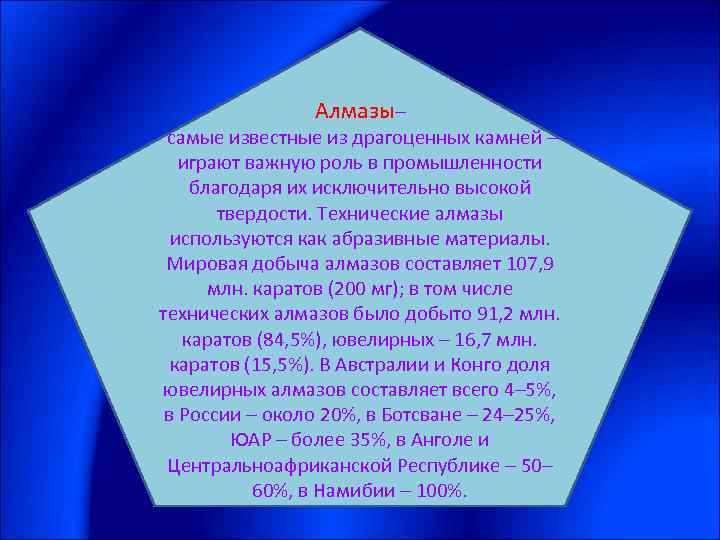 Алмазы– самые известные из драгоценных камней – играют важную роль в промышленности благодаря их