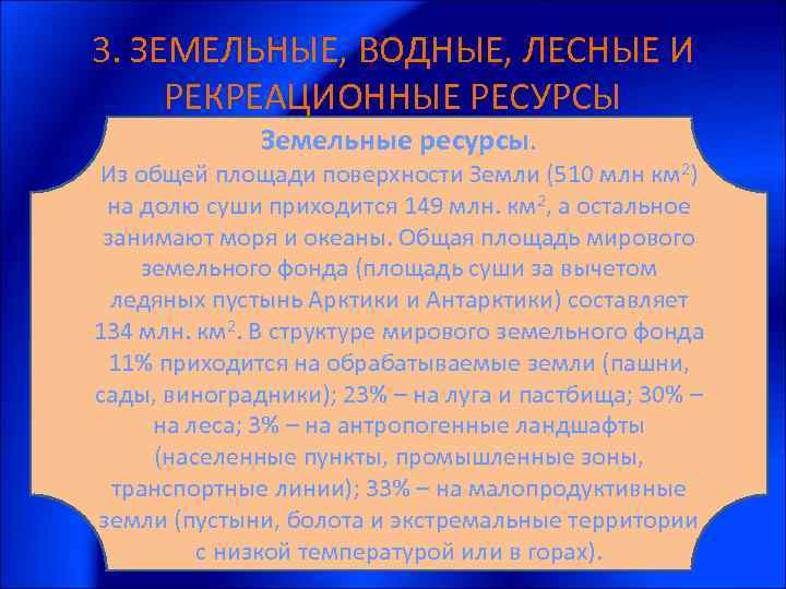 3. ЗЕМЕЛЬНЫЕ, ВОДНЫЕ, ЛЕСНЫЕ И РЕКРЕАЦИОННЫЕ РЕСУРСЫ Земельные ресурсы. Из общей площади поверхности Земли