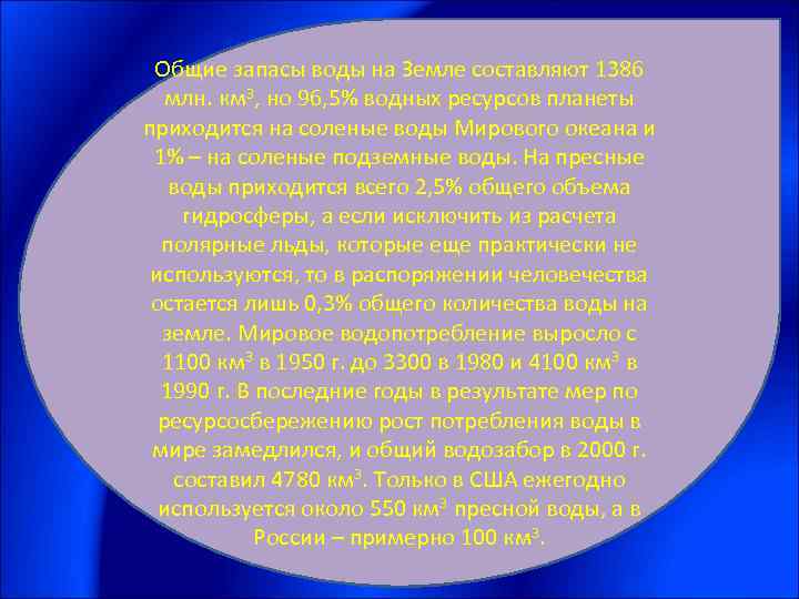 Общие запасы воды на Земле составляют 1386 млн. км 3, но 96, 5% водных