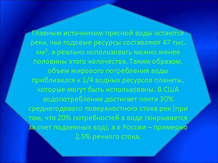 Главным источником пресной воды остаются реки, чьи годовые ресурсы составляют 47 тыс. км 3,