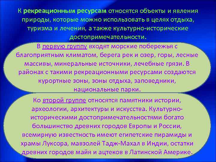 К рекреационным ресурсам относятся объекты и явления природы, которые можно использовать в целях отдыха,