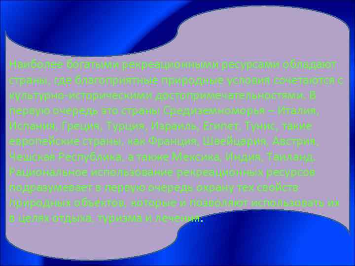 Наиболее богатыми рекреационными ресурсами обладают страны, где благоприятные природные условия сочетаются с культурно-историческими достопримечательностями.