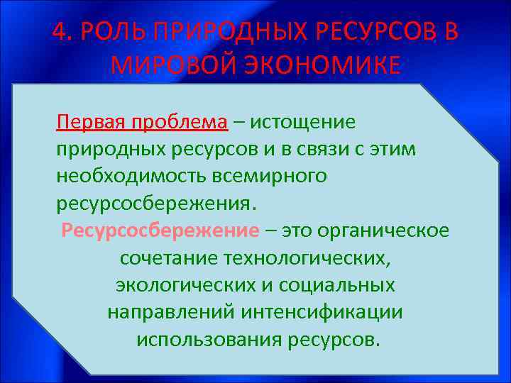 4. РОЛЬ ПРИРОДНЫХ РЕСУРСОВ В МИРОВОЙ ЭКОНОМИКЕ Первая проблема – истощение природных ресурсов и