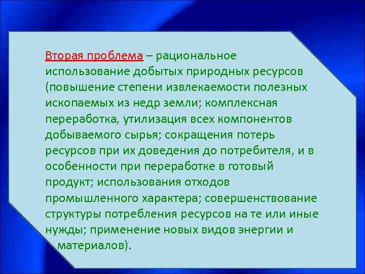 Вторая проблема – рациональное использование добытых природных ресурсов (повышение степени извлекаемости полезных ископаемых из