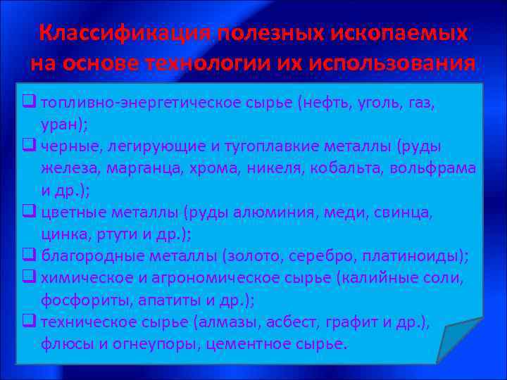 Классификация полезных ископаемых на основе технологии их использования q топливно-энергетическое сырье (нефть, уголь, газ,