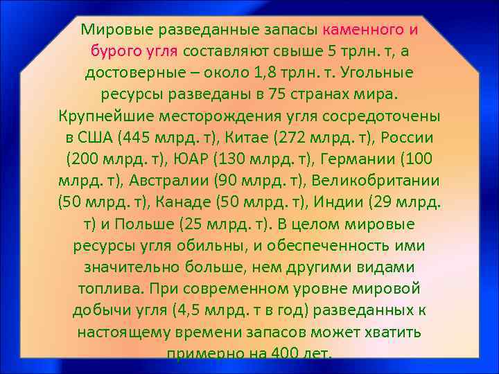 Мировые разведанные запасы каменного и бурого угля составляют свыше 5 трлн. т, а достоверные