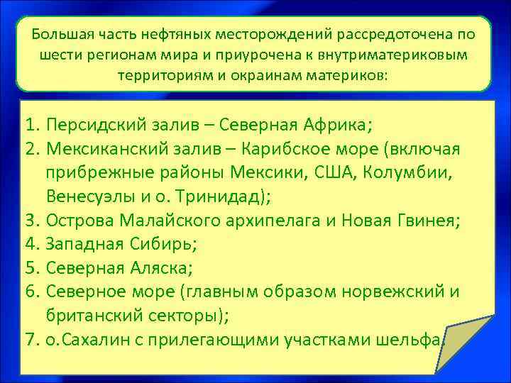 Большая часть нефтяных месторождений рассредоточена по шести регионам мира и приурочена к внутриматериковым территориям