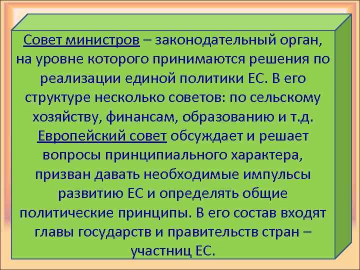 Совет министров – законодательный орган, на уровне которого принимаются решения по реализации единой политики