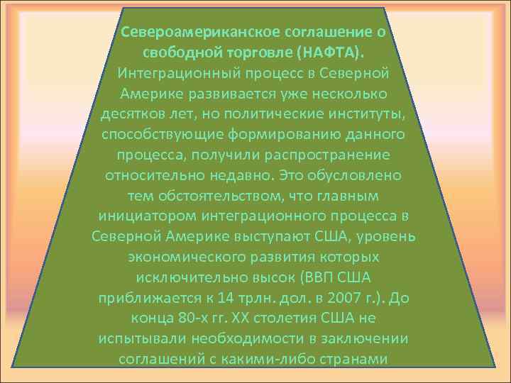 Североамериканское соглашение о свободной торговле (НАФТА). Интеграционный процесс в Северной Америке развивается уже несколько