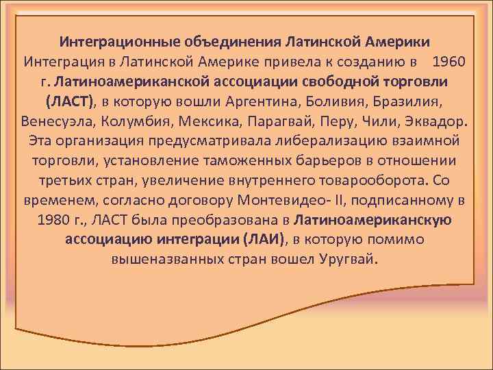 Интеграционные объединения Латинской Америки Интеграция в Латинской Америке привела к созданию в 1960 г.