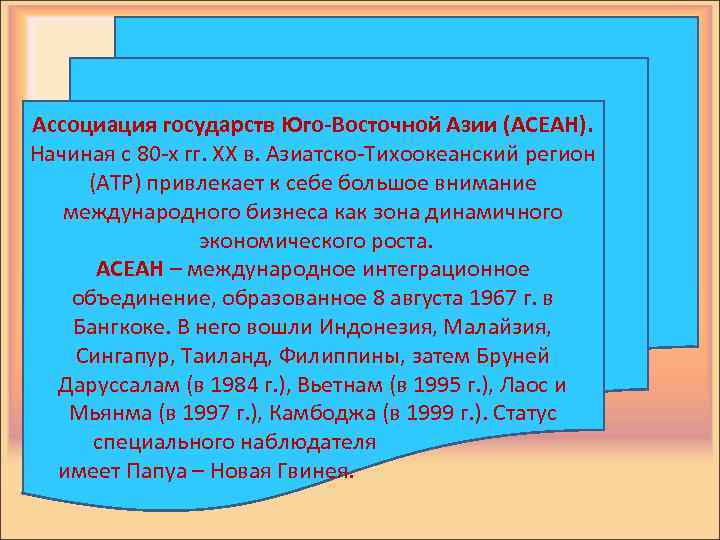 Ассоциация государств Юго-Восточной Азии (АСЕАН). Начиная с 80 -х гг. XX в. Азиатско-Тихоокеанский регион