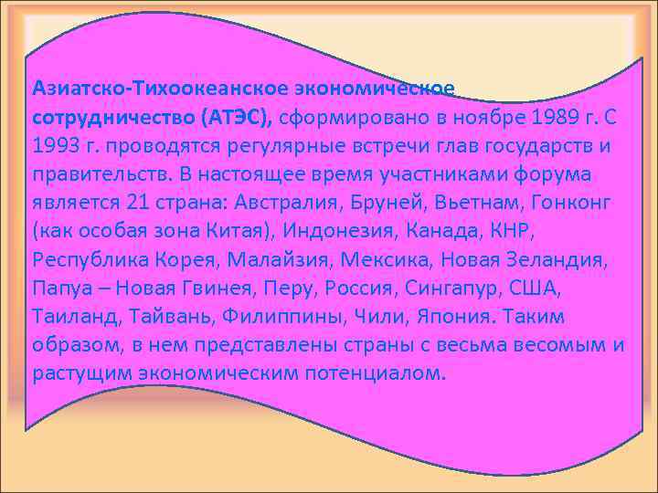 Азиатско-Тихоокеанское экономическое сотрудничество (АТЭС), сформировано в ноябре 1989 г. С 1993 г. проводятся регулярные