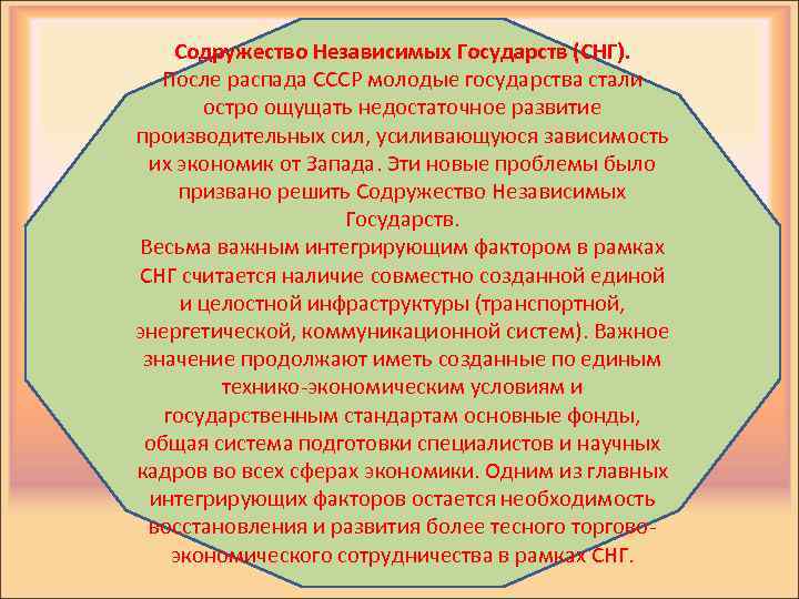 Содружество Независимых Государств (СНГ). После распада СССР молодые государства стали остро ощущать недостаточное развитие