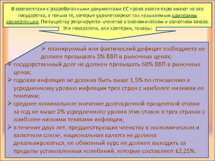 В соответствии с разработанными документами ЕС право ввести евро имеют не все государства, а