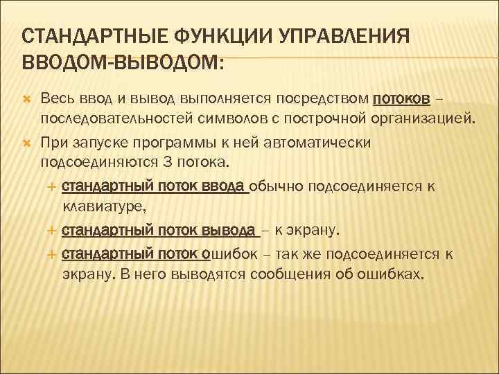 СТАНДАРТНЫЕ ФУНКЦИИ УПРАВЛЕНИЯ ВВОДОМ-ВЫВОДОМ: Весь ввод и вывод выполняется посредством потоков – последовательностей символов