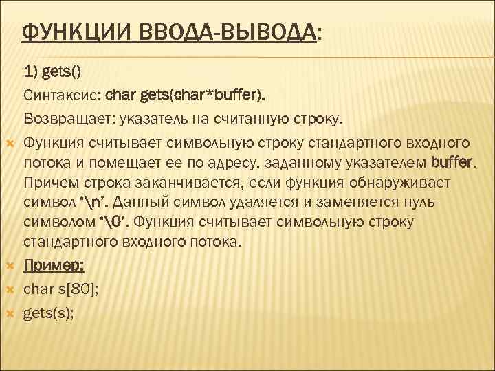 ФУНКЦИИ ВВОДА-ВЫВОДА: 1) gets() Синтаксис: char gets(char*buffer). Возвращает: указатель на считанную строку. Функция считывает
