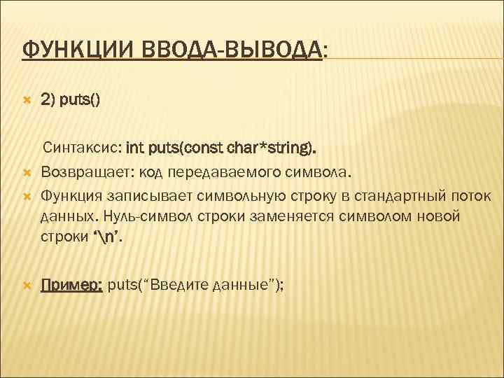 ФУНКЦИИ ВВОДА-ВЫВОДА: 2) puts() Синтаксис: int puts(const char*string). Возвращает: код передаваемого символа. Функция записывает