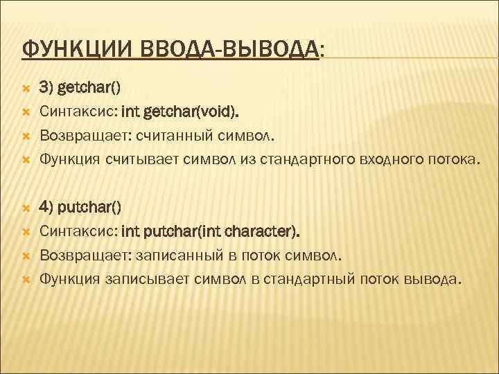 ФУНКЦИИ ВВОДА-ВЫВОДА: 3) getchar() Синтаксис: int getchar(void). Возвращает: считанный символ. Функция считывает символ из