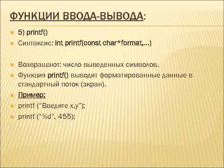 ФУНКЦИИ ВВОДА-ВЫВОДА: 5) printf() Синтаксис: int printf(const char*format, …) Возвращают: число выведенных символов. Функция