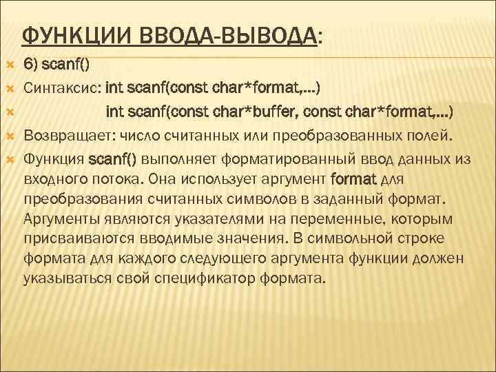 ФУНКЦИИ ВВОДА-ВЫВОДА: 6) scanf() Синтаксис: int scanf(const char*format, …) int scanf(const char*buffer, const char*format,