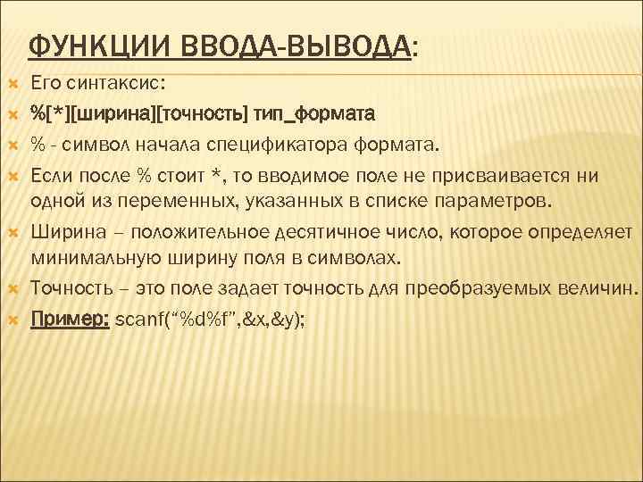 ФУНКЦИИ ВВОДА-ВЫВОДА: Его синтаксис: %[*][ширина][точность] тип_формата % - символ начала спецификатора формата. Если после
