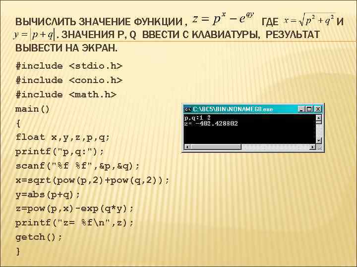 ВЫЧИСЛИТЬ ЗНАЧЕНИЕ ФУНКЦИИ , ГДЕ. ЗНАЧЕНИЯ P, Q ВВЕСТИ С КЛАВИАТУРЫ, РЕЗУЛЬТАТ ВЫВЕСТИ НА