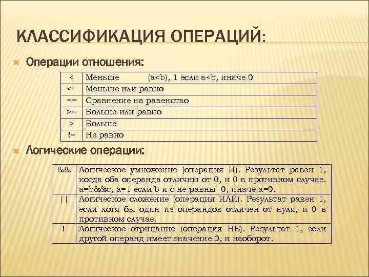КЛАССИФИКАЦИЯ ОПЕРАЦИЙ: Операции отношения: < <= == >= > != Меньше (а<b), 1 если