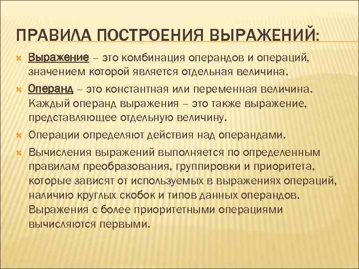 ПРАВИЛА ПОСТРОЕНИЯ ВЫРАЖЕНИЙ: Выражение – это комбинация операндов и операций, значением которой является отдельная