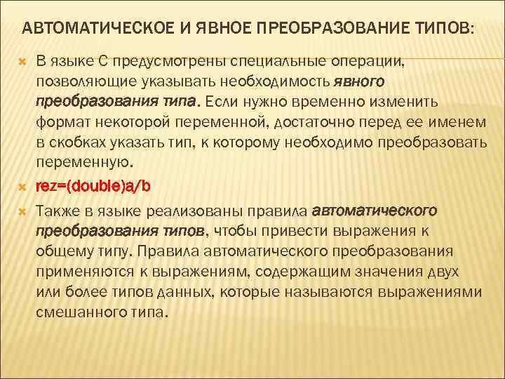 АВТОМАТИЧЕСКОЕ И ЯВНОЕ ПРЕОБРАЗОВАНИЕ ТИПОВ: В языке С предусмотрены специальные операции, позволяющие указывать необходимость