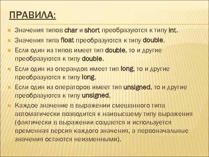 ПРАВИЛА: Значения типов char и short преобразуются к типу int. Значения типа float преобразуются