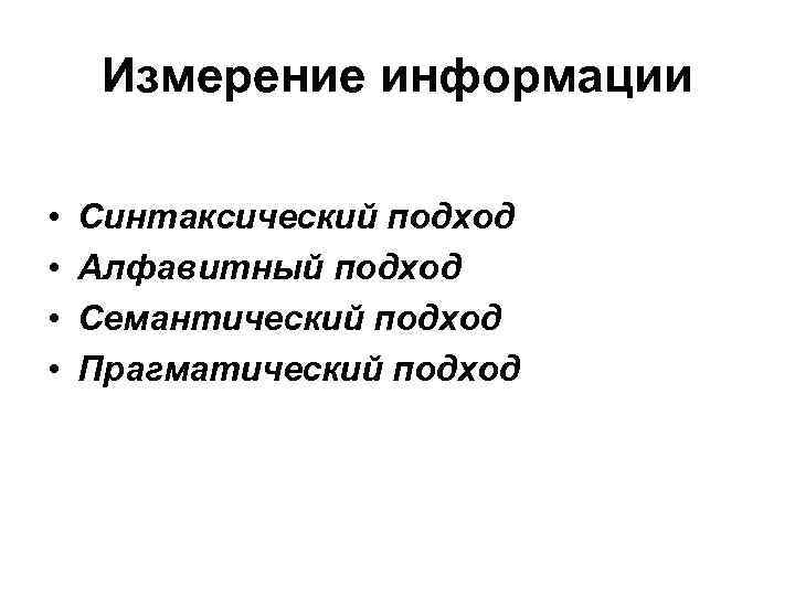 Измерение информации • Синтаксический подход • Алфавитный подход • Измерение информации • Синтаксический подход • Алфавитный подход •