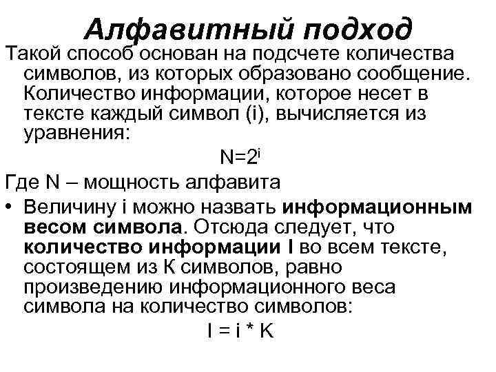 Алфавитный подход Такой способ основан на подсчете количества символов, из которых Алфавитный подход Такой способ основан на подсчете количества символов, из которых