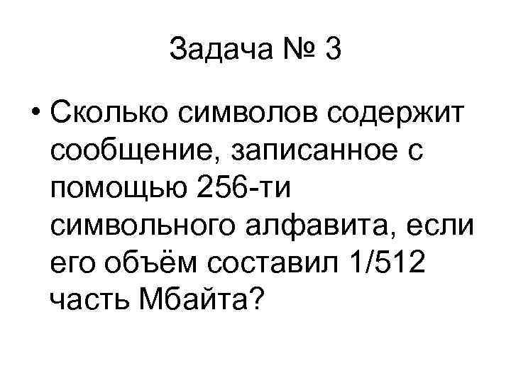 Задача № 3 • Сколько символов содержит сообщение, записанное с Задача № 3 • Сколько символов содержит сообщение, записанное с