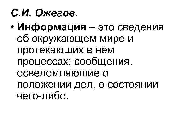 С. И. Ожегов. • Информация – это сведения об окружающем мире и С. И. Ожегов. • Информация – это сведения об окружающем мире и