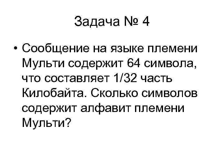 Задача № 4 • Сообщение на языке племени Мульти содержит Задача № 4 • Сообщение на языке племени Мульти содержит