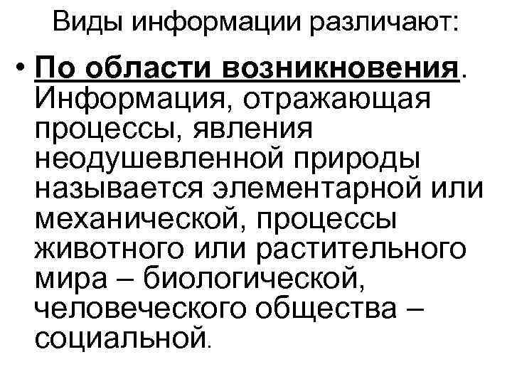 Информация отражает истинное. Виды информации по области возникновения. Виды информации по происхождению. Виды информации в области возникновения. Вид информации отражающий процессы явления неодушевленной природы.