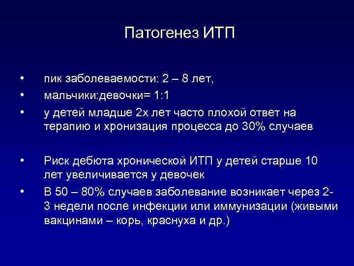 Патогенез ИТП • • • пик заболеваемости: 2 – 8 лет, мальчики: девочки= 1: