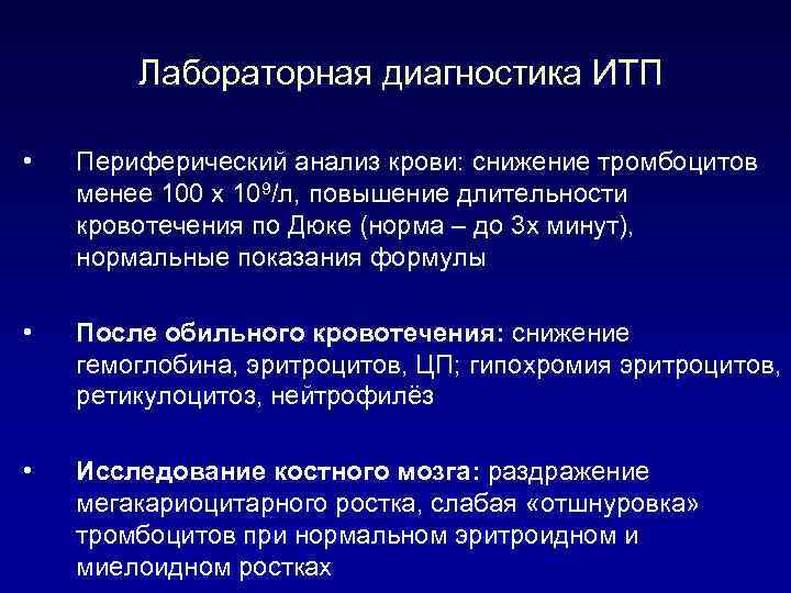 Лабораторная диагностика ИТП • Периферический анализ крови: снижение тромбоцитов менее 100 х 109/л, повышение