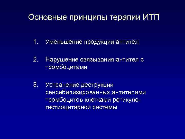 Основные принципы терапии ИТП 1. Уменьшение продукции антител 2. Нарушение связывания антител с тромбоцитами