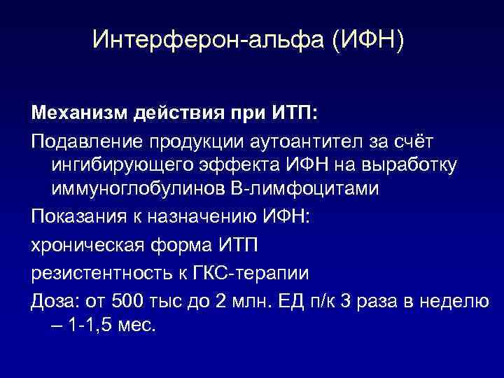 Интерферон-альфа (ИФН) Механизм действия при ИТП: Подавление продукции аутоантител за счёт ингибирующего эффекта ИФН