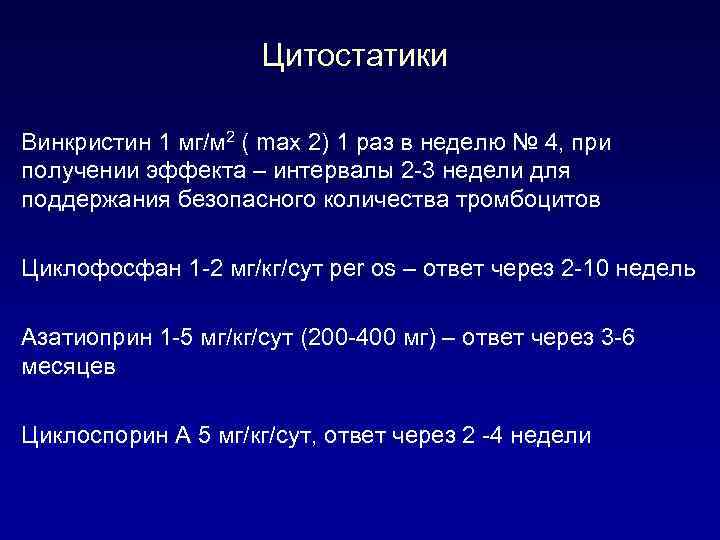 Цитостатики Винкристин 1 мг/м 2 ( maх 2) 1 раз в неделю № 4,